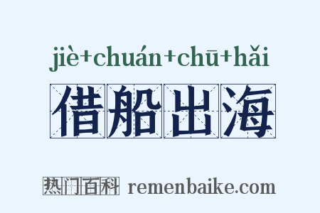 借船出海是什么意思的图片